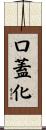 口蓋化 Scroll