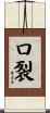 口裂 Scroll