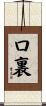 口裏 Scroll