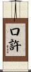 口許 Scroll