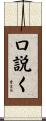 口説く Scroll
