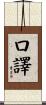 口譯 Scroll