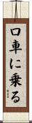 口車に乗る Scroll