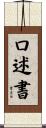 口述書 Scroll