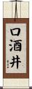 口酒井 Scroll
