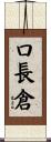口長倉 Scroll