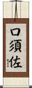 口須佐 Scroll