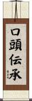 口頭伝承 Scroll