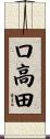 口高田 Scroll