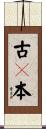古々本 Scroll
