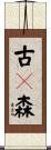古々森 Scroll