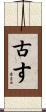 古す Scroll