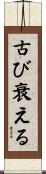 古び衰える Scroll