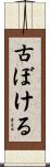 古ぼける Scroll