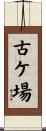 古ケ場 Scroll