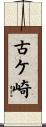 古ケ崎 Scroll