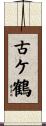 古ケ鶴 Scroll