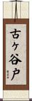 古ヶ谷戸 Scroll