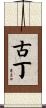 Goodin Scroll