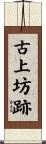 古上坊跡 Scroll
