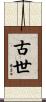古世 Scroll