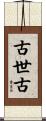 古世古 Scroll
