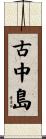 古中島 Scroll