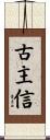 古主信 Scroll