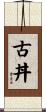 古丼 Scroll
