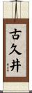 古久井 Scroll