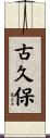 古久保 Scroll