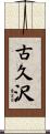 古久沢 Scroll