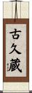 古久蔵 Scroll