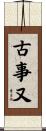 古事又 Scroll