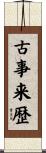 古事来歴 Scroll