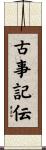 古事記伝 Scroll