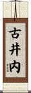 古井内 Scroll
