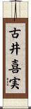 古井喜実 Scroll