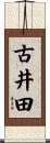古井田 Scroll