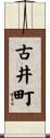 古井町 Scroll