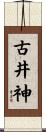 古井神 Scroll