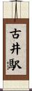 古井駅 Scroll