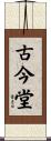 古今堂 Scroll