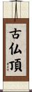 古仏頂 Scroll