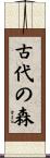 古代の森 Scroll