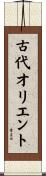 古代オリエント Scroll
