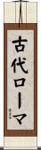 古代ローマ Scroll