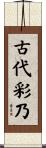 古代彩乃 Scroll