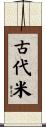 古代米 Scroll