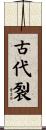 古代裂 Scroll